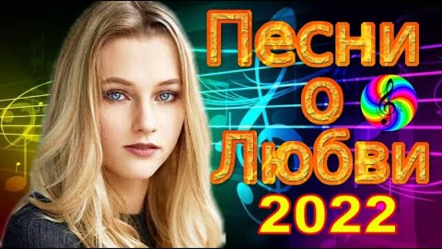 Дискотека 2022!!! Нереально красивые песни о Любви!!!