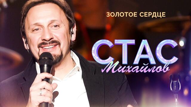 Стас Михайлов - Золотое сердце