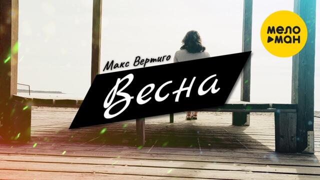 Макс Вертиго - Весна
