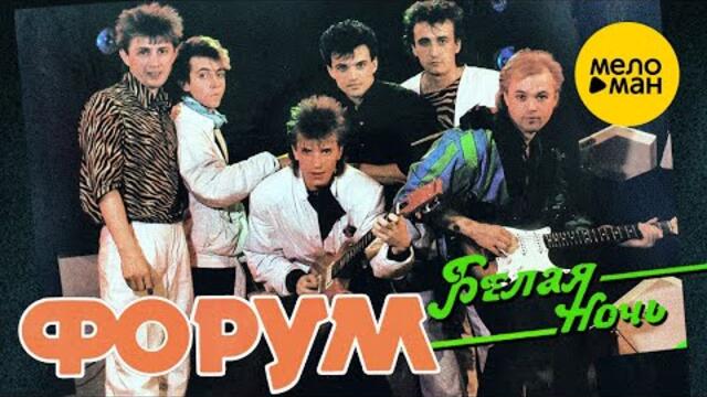 ФОРУМ - Белая ночь
