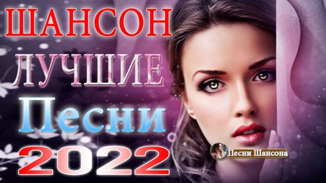 Хиты Шансона 2022 💎 Лучшие Песни 2022 💎 Звучит Шансон