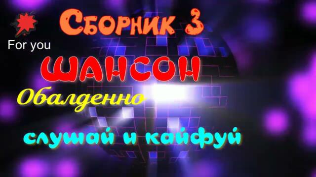 Обалденная подборка ШАНСОНА!!! Слушай и кайфуй!!!
