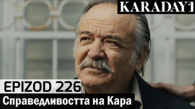 Справедливостта на Кара - Epizod 226 (Bŭlgarski) | Karadayı