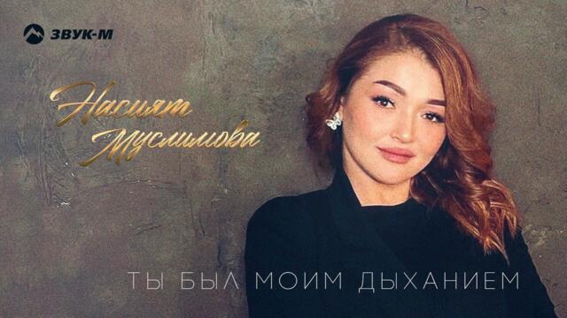 Насият Муслимова - Ты был моим дыханием