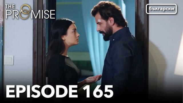 The Promise - Episode 165 [Season 2] (Bulgarian Dub)