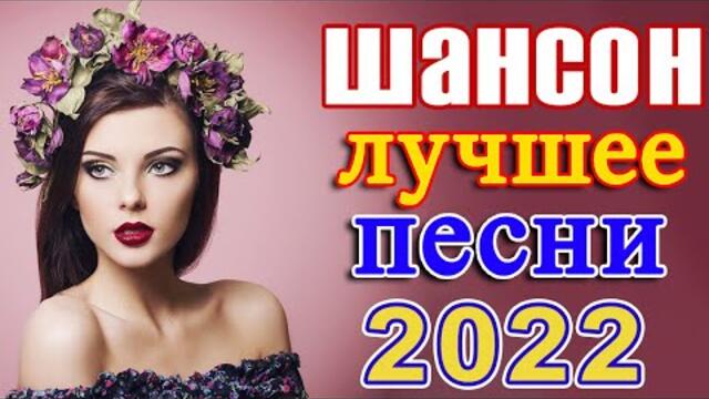 Нереально красивый Шансон года 2022 💖  Хиты Шансона 2022