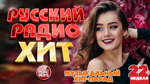 РУССКИЙ РАДИО ХИТ 2022 ✪  ЛУЧШИЕ ПЕСНИ ЗА НЕДЕЛЮ ✪ 22-я НЕДЕЛЯ ✪