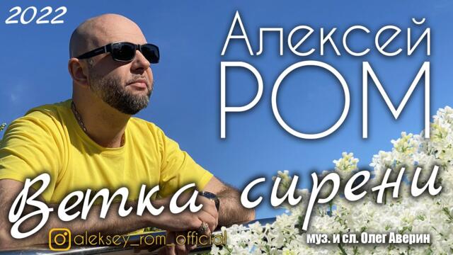 ПРЕМЬЕРА 2022 Алексей РОМ - Ветка Сирени (Official Audio) #алексейром #шансон #премьера