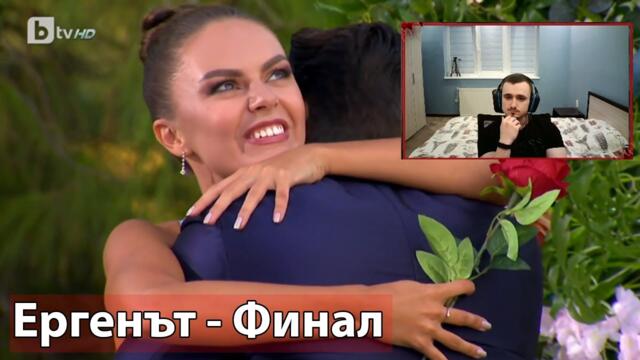 Ергенът - Финален Епизод