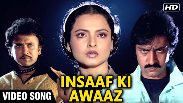 Insaaf Ki Awaaz - Video Song | Rekha | Kishore Kumar | Insaaf Ki Awaaz (1986)