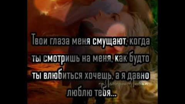 Мне просто хорошо с тобой..