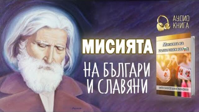 Учителя за мисията на българи и славяни | Мисията на българския народ (📙 аудио книга, част 4)