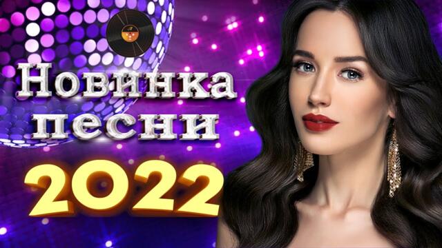 Нереально красивый шансон года  шансон 2022! Обалденные песни про Любовь