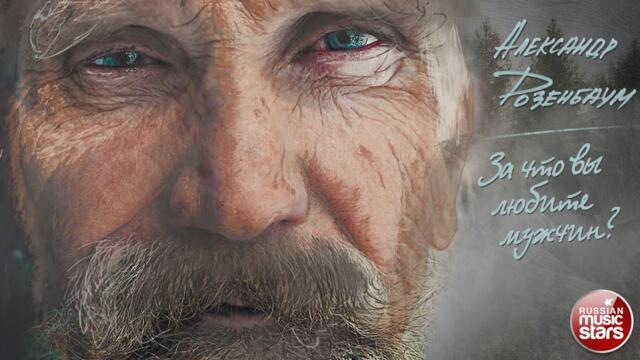 АЛЕКСАНДР РОЗЕНБАУМ — ЗА ЧТО ВЫ ЛЮБИТЕ МУЖЧИН? ✮ СТИХИ ✮