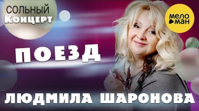 Людмила Шаронова – Поезд