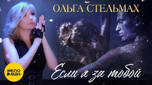 Ольга Стельмах – Если я за тобой