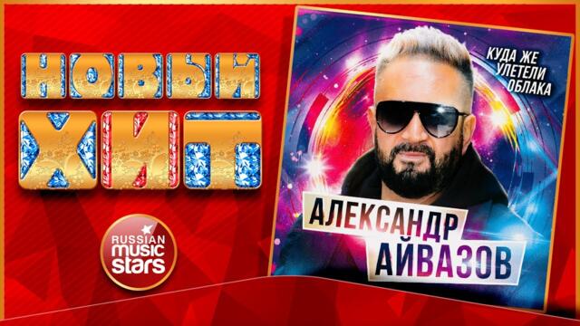 АЛЕКСАНДР АЙВАЗОВ — КУДА ЖЕ УЛЕТЕЛИ ОБЛАКА