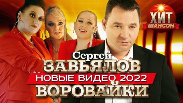 Сергей Завьялов и Воровайки - Новые клипы и Концертные выступления 2022