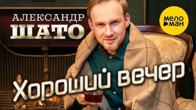 Александр ШАТО – Хороший вечер
