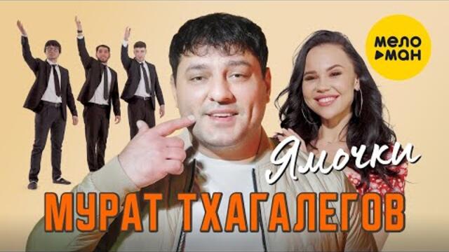 Мурат Тхагалегов - Ямочки