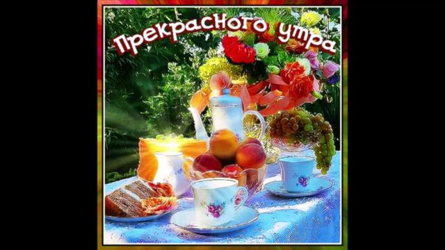 Доброе  утро!    Марина  Отмахова  -  Любовь  Моя