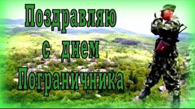 Поздравляю с Днем Пограничника