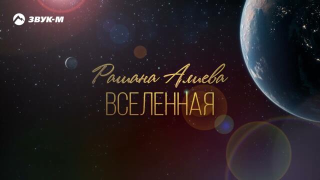 Рашана Алиева - Вселенная