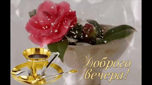 Приятного  вечера!     Элина  Дагаева  -  Голос  Нежной  Любви