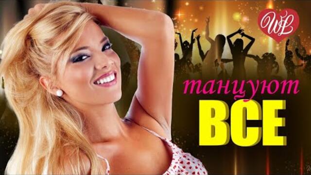 ТАНЦУЮТ ВСЕ ДИСКОТЕКА ШАНСОНА