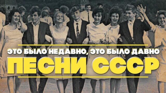 Это было давно, это было недавно