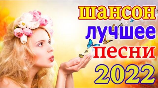 Сборник Обалденные красивые песни для души💖 Топ песни Февраль 2022💖сборник песни Лучшие Шансон
