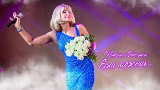 Катерина Голицына - Если можешь