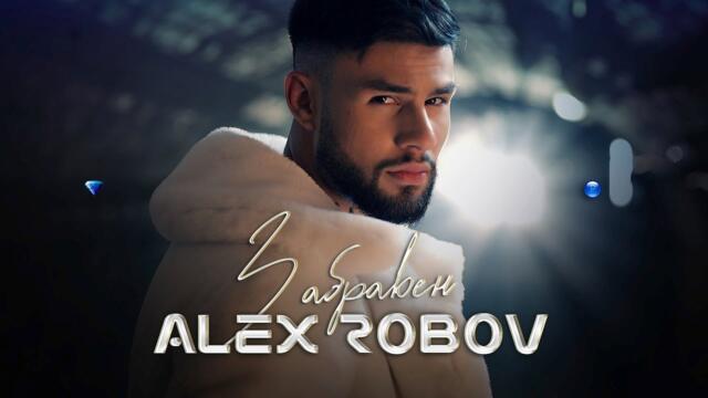 ALEX ROBOV - ZABRAVEN (Official Video)