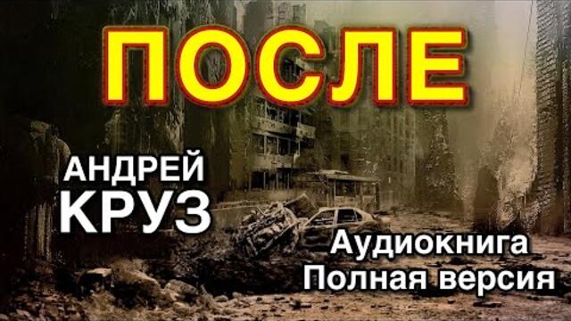 После | Андрей Круз | Аудиокнига