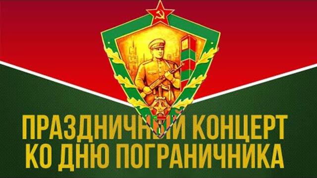 ПРАЗДНИЧНЫЙ КОНЦЕРТ КО ДНЮ ПОГРАНИЧНИКА | Песни СССР