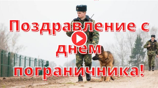 С праздником, погранцы! Поздравление с днем пограничника...