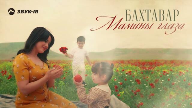 Бахтавар - Мамины глаза