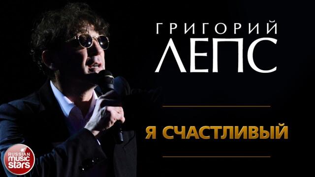 ГРИГОРИЙ ЛЕПС ✪ Я СЧАСТЛИВЫЙ