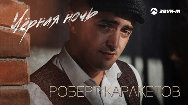 Роберт Каракетов - Черная ночь