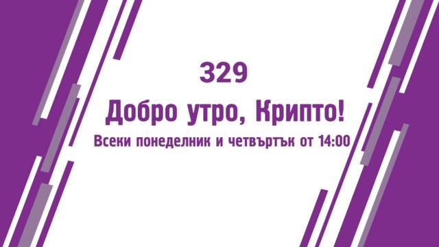 Добро утро, Крипто! епизод 329 - 26.05.2022