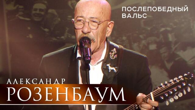 Александр Розенбаум - Послепобедный вальс