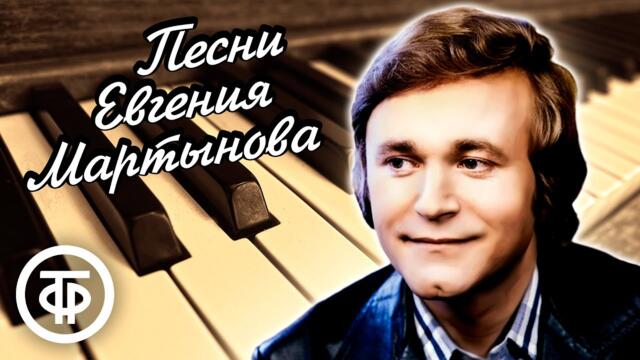 Сборник песен Евгения Мартынова. Эстрада 80-х