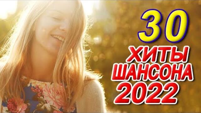 Нереально красивый Шансон! года 2022 💖  Хиты Шансона 2022
