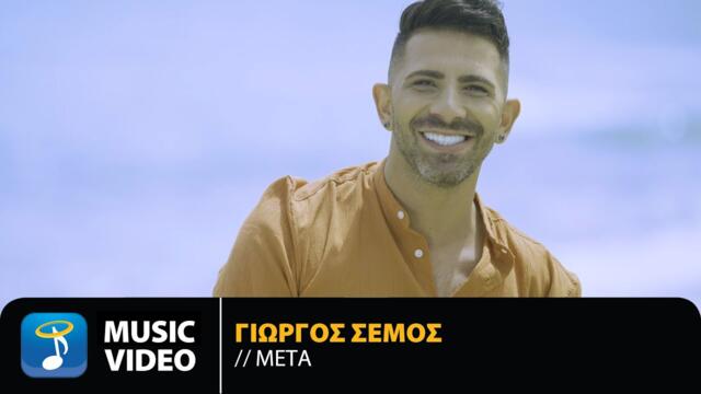 Giorgos Semos - Meta | Official Music Video (4K)