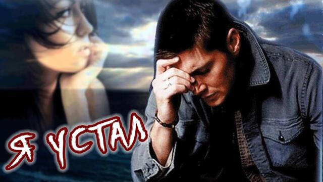 Виктор Сиднев   -  УСТАЛ СДАЮСЬ и НЕ ВЕРНУСЬ...