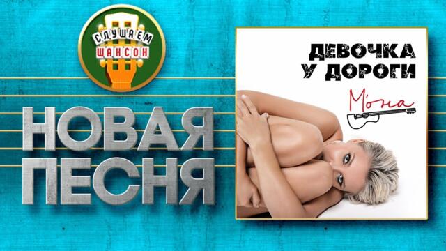 М'ОНА ♥ ДЕВОЧКА У ДОРОГИ