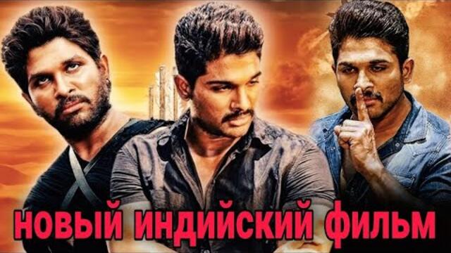 Новые Индийский фильм | Алу Арджун новый индийский фильм боевик