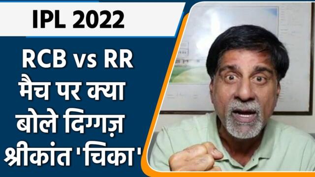 IPL 2022: RCB vs RR, मैच पर Krishnamachari Srikkanth की राय | वनइंडिया हिंदी