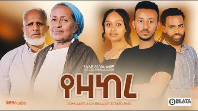 የዛከረሙሉ ፊልም - YEZAKERE Full Ethiopian Film 2022