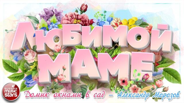 АЛЕКСАНДР МОРОЗОВ    -    ДОМИК ОКНАМИ В САД